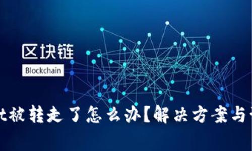 tpwallet被转走了怎么办？解决方案与预警指南