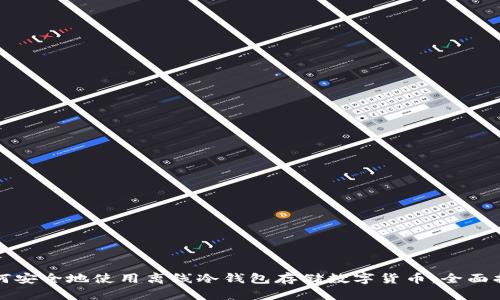 如何安全地使用离线冷钱包存储数字货币：全面指南