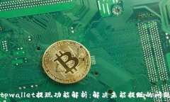  tpwallet提现功能解析：解