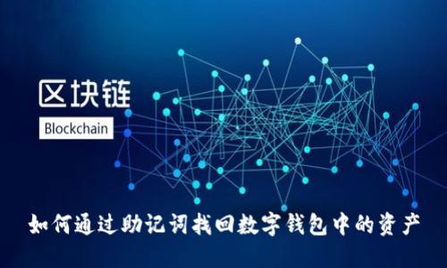如何通过助记词找回数字钱包中的资产