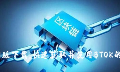 BTOK官网版下载：快速获取并使用BTOK的完整指南