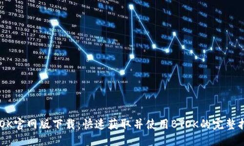 BTOK官网版下载：快速获取并使用BTOK的完整指南