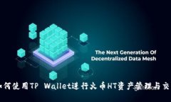 如何使用TP Wallet进行火币