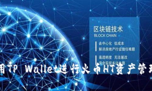 如何使用TP Wallet进行火币HT资产管理与交易