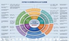 MTOKEN钱包iOS版下载指南：