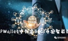 如何在TPWallet中创建BSC（币
