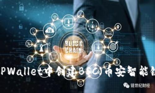 如何在TPWallet中创建BSC（币安智能链）钱包？
