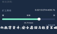冷钱包中的数字货币：安