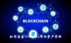 如何查看TPWallet中的资产管