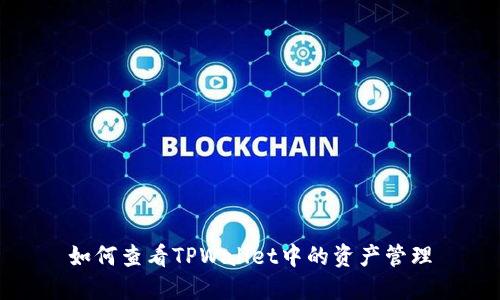 如何查看TPWallet中的资产管理