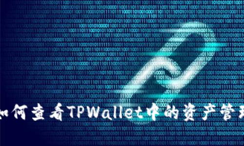 如何查看TPWallet中的资产管理