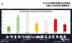 xiaoti/xiaoti如何查询TPWall