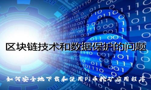 如何安全地下载和使用Pi币挖矿应用程序