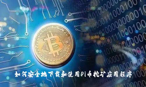 如何安全地下载和使用Pi币挖矿应用程序