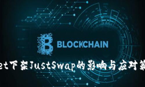 tpwallet下架JustSwap的影响与应对策略解析