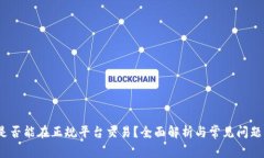 c币是否能在正规平台交易