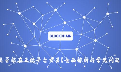 c币是否能在正规平台交易？全面解析与常见问题解答