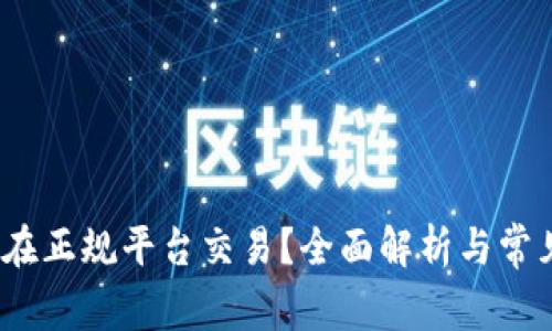 c币是否能在正规平台交易？全面解析与常见问题解答