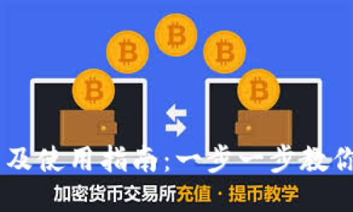 多多钱包下载及使用指南：一步一步教你如何快速上手