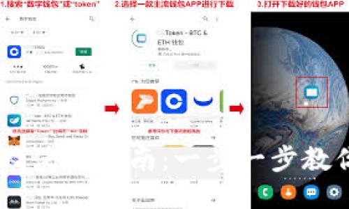 多多钱包下载及使用指南：一步一步教你如何快速上手