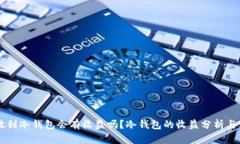 币放到冷钱包会有收益吗