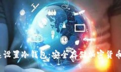 10分钟快速设置冷钱包：安