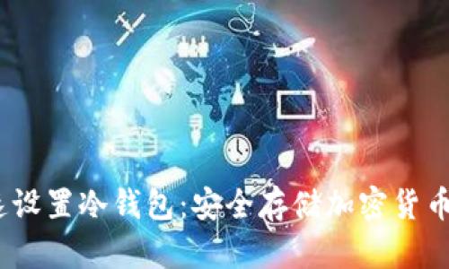 10分钟快速设置冷钱包：安全存储加密货币的终极指南