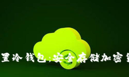 10分钟快速设置冷钱包：安全存储加密货币的终极指南