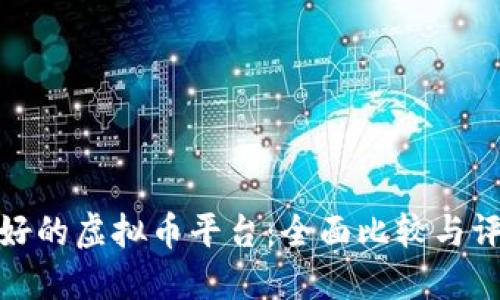 最好的虚拟币平台：全面比较与评测