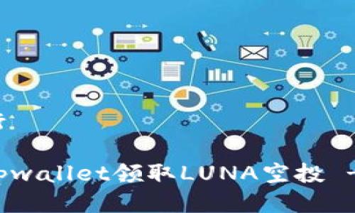 思考并进行

如何通过tpwallet领取LUNA空投 - 全面指南
