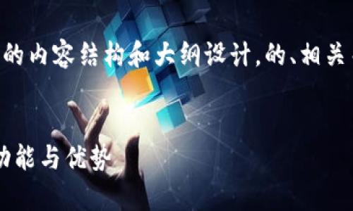 以下是关于“K豆钱包官网是啥”主题的内容结构和大纲设计，的、相关关键词、内容主体大纲以及相关问题。


K豆钱包官网：全面解析数字钱包的功能与优势