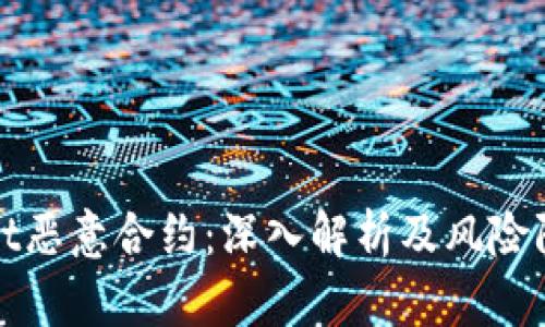 tpwallet恶意合约：深入解析及风险防范指南