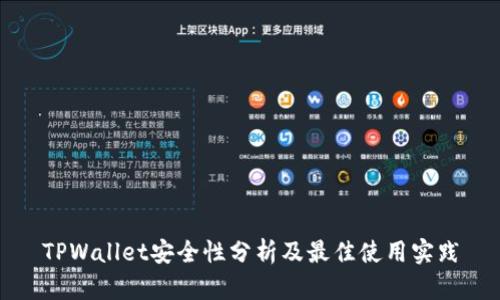 TPWallet安全性分析及最佳使用实践
