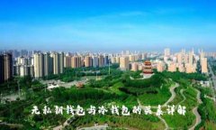 无私钥钱包与冷钱包的关