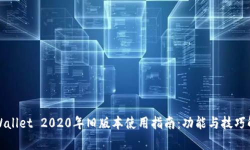 TPWallet 2020年旧版本使用指南：功能与技巧解析