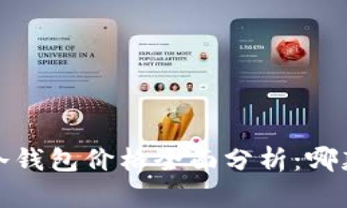 2023年硬件冷钱包价格全面分析：哪款性价比最高？
