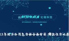 2023年硬件冷钱包价格全面