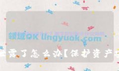 tpwallet私钥泄露了怎么办？