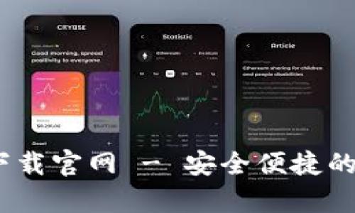 988钱包app下载官网 - 安全便捷的数字钱包选择