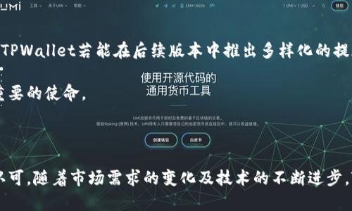   TPWallet提现功能全面解析：解决用户疑虑与操作指南 / 
 guanjianci TPWallet, 提现, 区块链, 数字钱包 /guanjianci 

## 内容主体大纲

1. **引言**
   - 介绍TPWallet以及其在区块链钱包中的地位
   - 阐明提现功能的重要性
   - 用户对TPWallet提现功能的普遍疑虑

2. **TPWallet简介**
   - TPWallet的背景及发展历程
   - TPWallet的核心功能
   - 安全性与用户体验

3. **TPWallet的提现功能现状**
   - 目前是否具备提现功能
   - 现阶段提现功能的缺失原因
   - 官方回应及未来计划

4. **如何使用TPWallet进行资产管理**
   - 如何存入和转账数字资产
   - TPWallet的数字资产管理功能介绍
   - 加密资产的安全存储与管理建议

5. **常见问题解析**
   - 功能使用中的常见问题
   - 用户反馈与社区讨论
   - 官方客服支持与解决方案

6. **其他区块链钱包的提现功能对比**
   - 市场上其他数字钱包的提现功能
   - TPWallet与其他钱包优劣势分析
   - 用户选择的参考标准

7. **如何看待数字钱包的未来**
   - 数字钱包发展的趋势与前景
   - 用户对提现功能的期望
   - 对TPWallet未来发展的建议

8. **总结**
   - 对TPWallet的全面评价
   - 提现功能的期待与未来展望

---

## 1. 引言

随着区块链技术的不断发展，数字钱包已经成为了每个数字资产投资者必备的工具。TPWallet作为一个新兴的数字钱包，在功能和用户体验上均有令人瞩目的表现。然而，随着用户需求的多样化，关于TPWallet提现功能的疑虑逐渐浮出水面。本文旨在全面解析TPWallet的提现功能及其对用户的意义，并回答用户在使用中可能遇到的六个相关问题。

## 2. TPWallet简介

TPWallet成立于XXXX年，是一家致力于提供安全、便捷的区块链资产管理服务的公司。TPWallet支持多个主流区块链平台，用户可以通过TPWallet进行各种数字资产的存储、转账和交易。其核心功能包括资产管理、代币交换以及多种数字货币的支持。

TPWallet的安全性值得信赖，采用了多重加密技术及冷钱包存储方式，有效防止资产被盗和信息泄露。用户体验上，TPWallet强调简洁易用，适合新手用户及专业人士。

## 3. TPWallet的提现功能现状

尽管TPWallet在数字资产管理上表现出色，但其目前并不具备直接提现功能。这一缺失让许多用户感到困惑和不满，尤其是在需要将数字资产兑换为法币时。官方对于提现功能的缺失原因主要包括对市场需求的评估及安全性考虑的权衡。

TPWallet的团队表示，他们正在积极研发提现功能，并承诺会在确保安全的前提下尽快向用户提供相关服务。这一承诺在一定程度上缓解了用户的焦虑和不满。

## 4. 如何使用TPWallet进行资产管理

尽管TPWallet不具备提现功能，用户依然可以充分利用其强大的资产管理功能来提升资产的流动性。首先，用户可以在TPWallet上存入多种数字货币，并根据市场行情进行转账和交易。其次，TPWallet支持一键兑换功能，用户可以通过简单的操作将一种数字资产转为另一种，提高资金在不同资产之间的配置效率。

在数字资产保障方面，TPWallet提供了安全存储和管理建议，如使用二级验证、创建强密码等。这些措施能够有效降低用户资产风险。

## 5. 常见问题解析

5.1 TPWallet有没有客服支持？
许多用户在使用TPWallet的过程中遇到问题，客服支持显得尤为重要。TPWallet拥有专业的客服团队，用户可以通过官方网站的联系方式咨询问题。同时，TPWallet的社区论坛也常常为用户提供问题解答。

5.2 如何确保我的资产安全？
安全性是TPWallet用户的首要关注。用户可以采取多种措施来确保其数字资产的安全性，包括使用冷钱包存储大额资产、开启双重认证、定期修改密码等。

5.3 TPWallet对于新手友好吗？
TPWallet设计简洁，功能明确，十分适合新手用户。平台提供详尽的用户指南和操作演示，使新手用户能够迅速上手。

5.4 TPWallet支持哪些数字货币？
TPWallet支持多种主流数字货币，包括比特币、以太坊、莱特币等。同时也会不断更新以支持更多的数字资产。

5.5 如何在TPWallet上进行交易？
用户可以通过TPWallet直接进行数字货币的交易，只需选择需要交易的货币对，输入交易数量，确认交易即可。系统将自动计算汇率及交易费用。

5.6 TPWallet未来会推出提现功能吗？
对于提现功能，TPWallet团队已明确表示正在进行研发，并希望在未来可以为用户推出更加便利的提现服务。

## 6. 其他区块链钱包的提现功能对比

在市场上，其他数字钱包如Coinbase、Binance等均具备提现功能，用户可以轻松将数字货币兑换为法币并提取到银行账户中。这一功能大幅提高了这些钱包的用户粘性。相比之下，TPWallet的提现功能缺失可能导致部分用户流失。

不过，TPWallet在资产管理、安全性和用户体验方面有其独特的优势，尤其是对新手用户友好的设计，使其在一定圈子中受欢迎。用户在选择钱包时应考虑自身需求和不同钱包的特点，综合评估后作出决策。

## 7. 如何看待数字钱包的未来

随着区块链技术的不断发展，数字钱包未来的市场潜力巨大。用户对钱包的需求不仅限于存储，更希望能在安全、便捷的基础上实现更多功能，比如提现。TPWallet若能在后续版本中推出多样化的提现功能，将能进一步增加其市场竞争力。

用户期待数字钱包不仅能提供简单的资产存储服务，还能实现多元化的金融服务，例如信用卡提现、投资理财等，这使得TPWallet在未来发展中承担着重要的使命。

## 8. 总结

综上所述，TPWallet作为一款新兴的数字钱包，尽管目前不具备完善的提现功能，但其在数字资产管理、安全性及用户体验上的严谨设计得到了用户的认可。随着市场需求的变化及技术的不断进步，TPWallet的提现功能或许也会在将来的某一天问世，引来更多用户的关注与青睐。