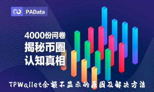   
TPWallet余额不显示的原因及解决方法