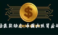 数字货币市场最新动态：