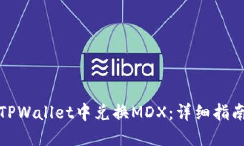如何在TPWallet中兑换MDX：详细指南与技巧