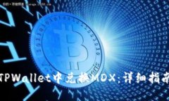 如何在TPWallet中兑换MDX：详