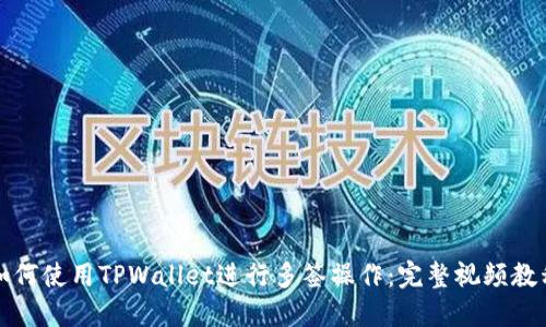 如何使用TPWallet进行多签操作：完整视频教程