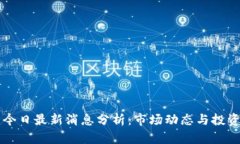 币圈今日最新消息分析：