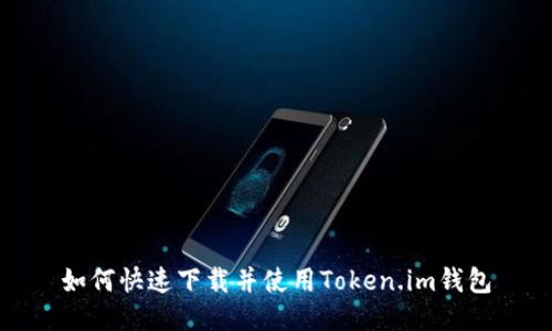 如何快速下载并使用Token.im钱包