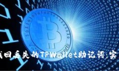 如何找回丢失的TPWallet助记词：实用指南