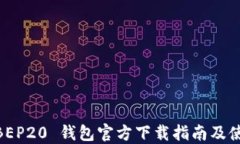 USDT BEP20 钱包官方下载指南