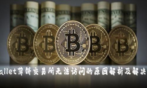 tpwallet薄饼交易所无法访问的原因解析及解决方案